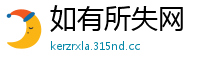 如有所失网